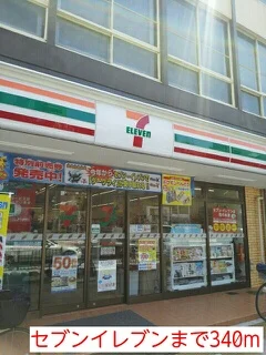 セブンイレブンまで340m