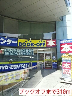 ブックオフまで310m