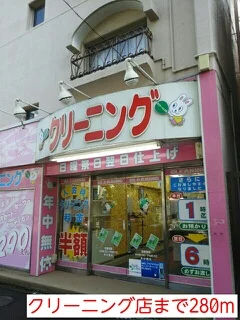クリーニング店まで280m