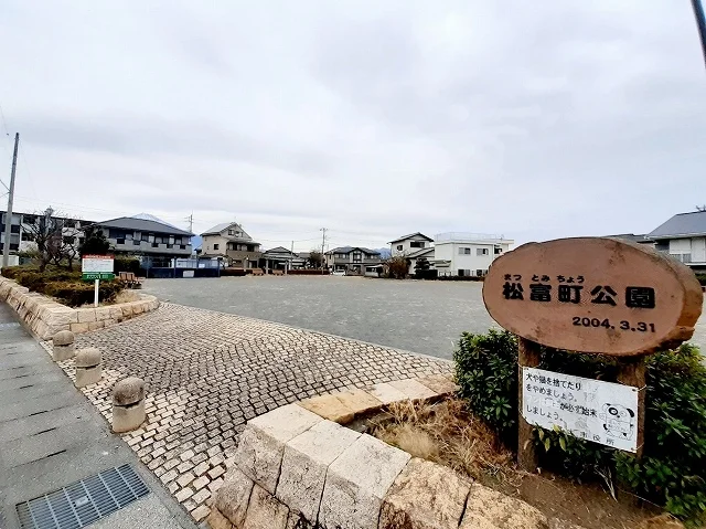 松富町公園まで28m