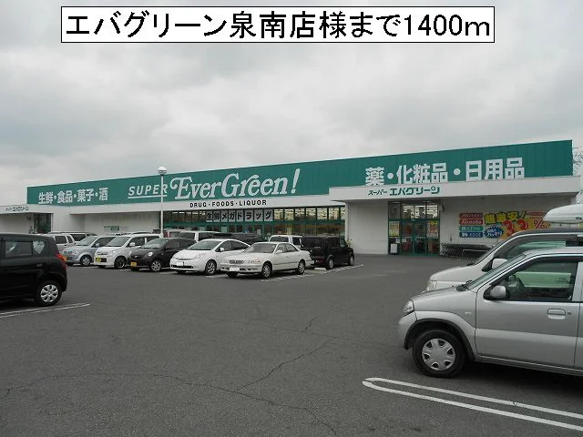 エバグリーン泉南店様まで1400m