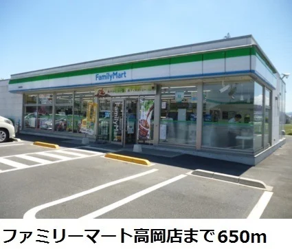 ファミリーマート高岡店まで650m