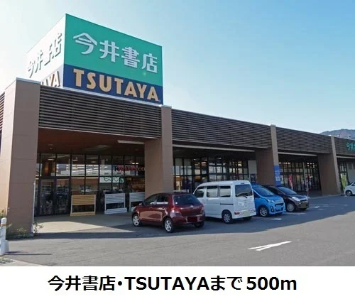 TSUTAYA・今井書店まで500m