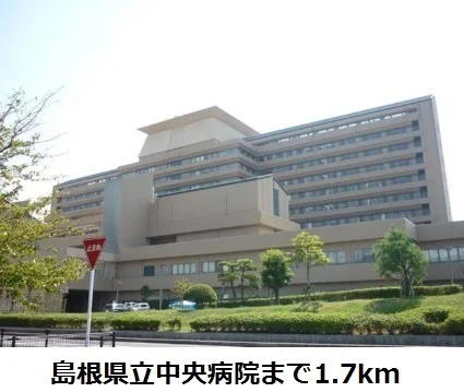 島根県立中央病院まで1700m
