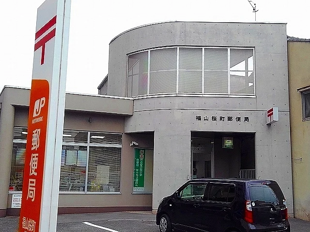 福山桜町郵便局まで200m