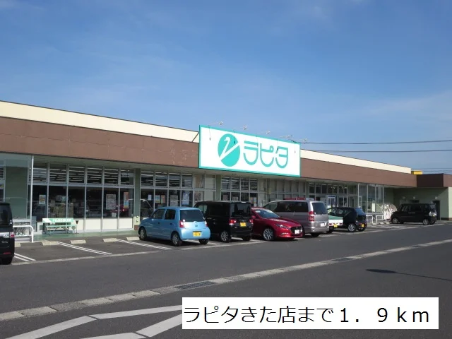 ラピタきた店まで1900m