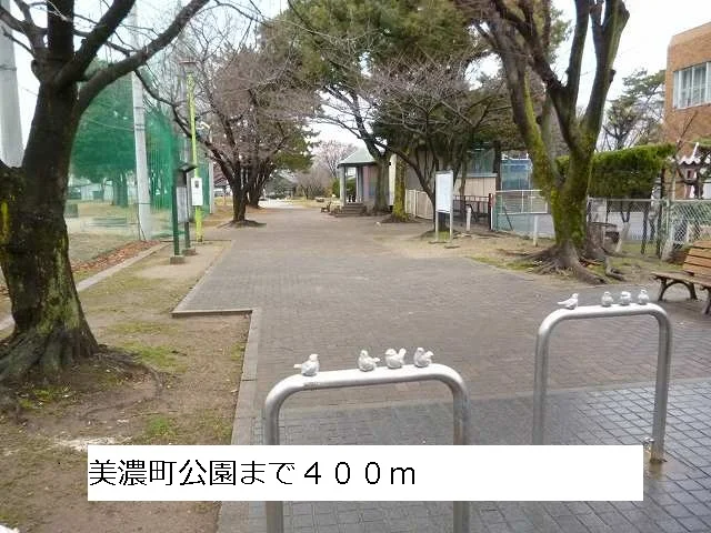 美濃町公園まで400m