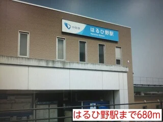 はるひ野駅まで680m