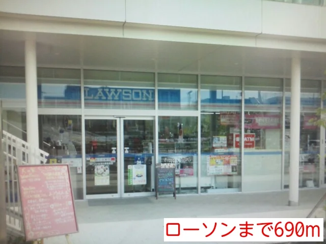 ローソンまで690m