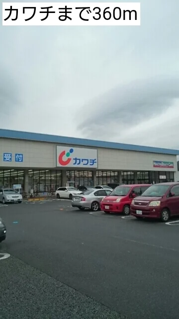 カワチ薬品はるひ野店まで360m