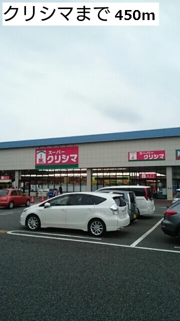 スーパーくりしまはるひ野店まで450m