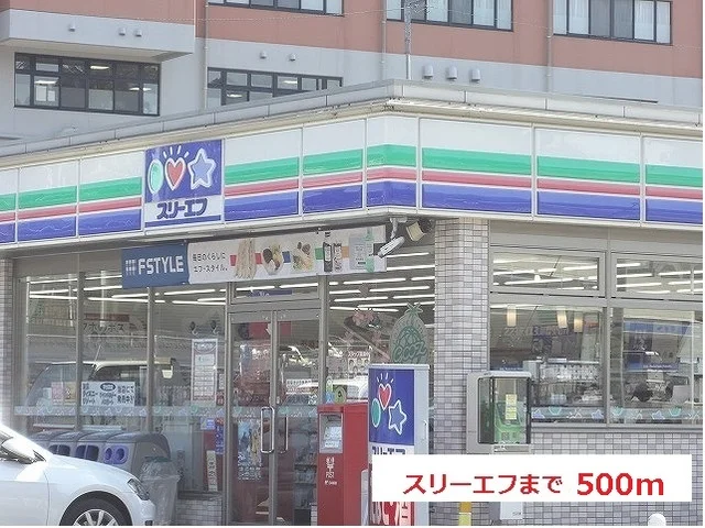 スリーエフまで500m