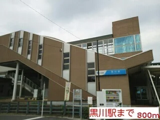 黒川駅まで800m