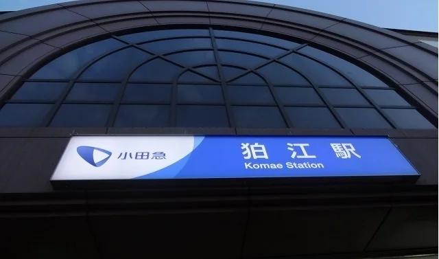 狛江駅まで750m
