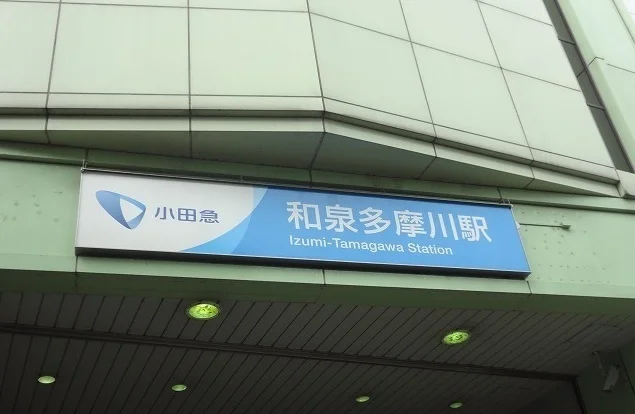和泉多摩川駅まで850m