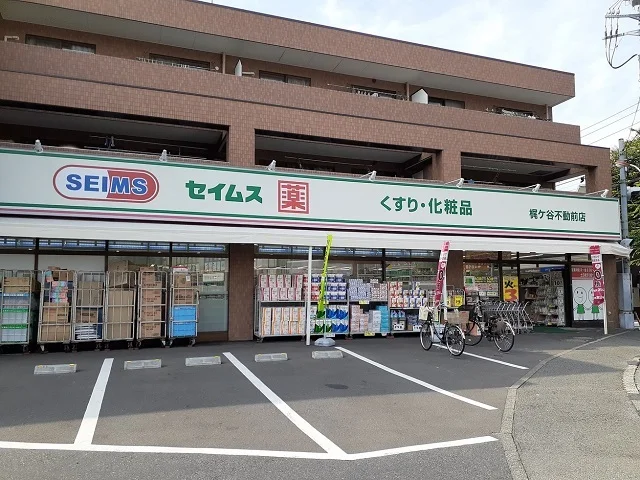 セイムス梶ヶ谷不動前店まで450m