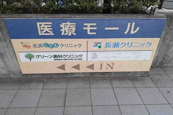 医療モールまで450m