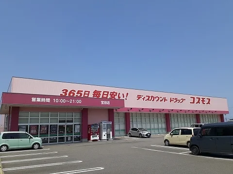 コスモス宝田店様まで550m