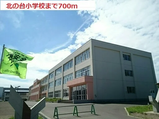 北の台小学校まで700m