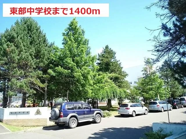 東部中学校まで1400m
