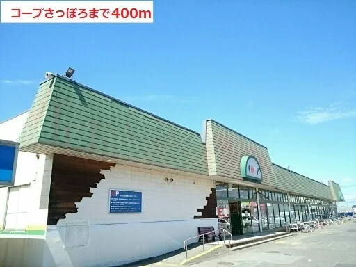コープさっぽろまで400m