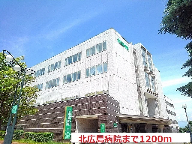 北広島病院まで1200m