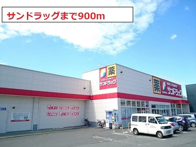 サンドラッグまで900m