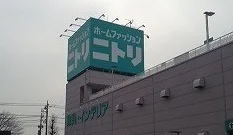 ニトリまで900m