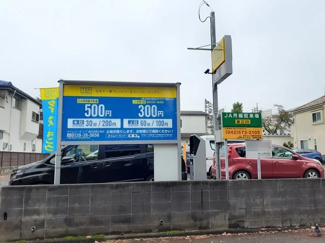 コインパーキングまで80m