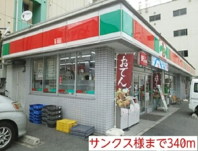 サンクス様まで340m