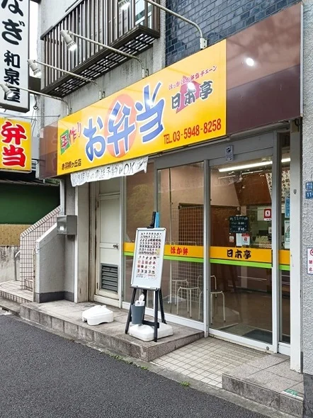 ほか弁日本亭 赤羽桐ケ丘店まで369m