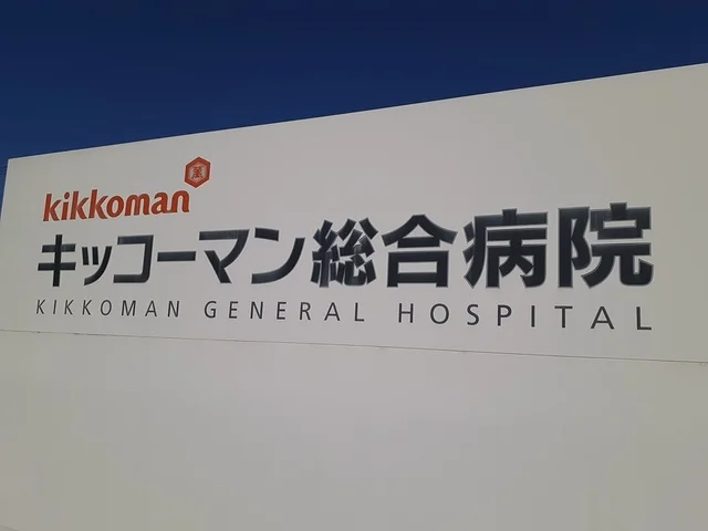 キッコーマン総合病院まで512m