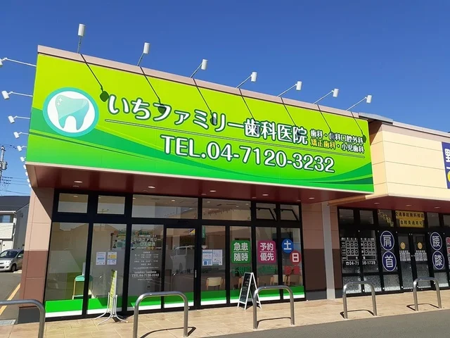 いちファミリー歯科クリニックまで328m