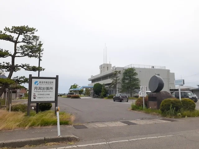 新潟市南区役所月潟出張所まで67m