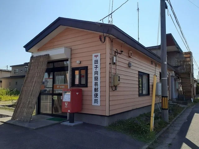 田子向簡易郵便局まで445m