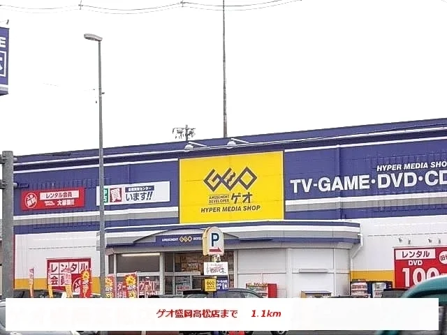 ゲオ盛岡高松店まで1100m