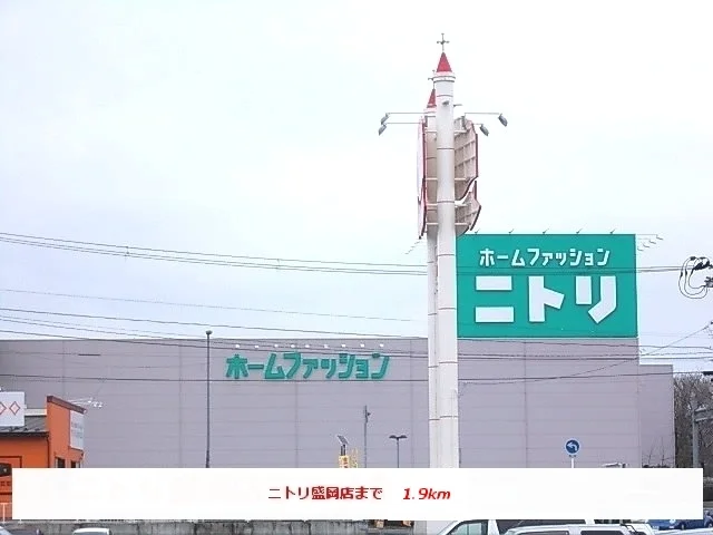 ニトリ盛岡店まで1900m