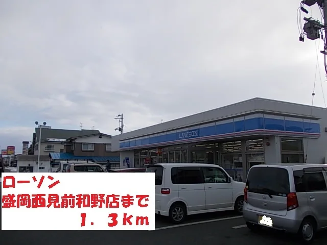 ローソン盛岡西見前和野店まで1300m