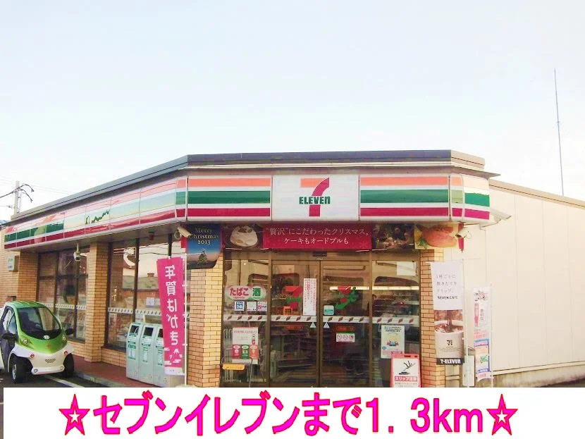 セブンイレブンまで1300m