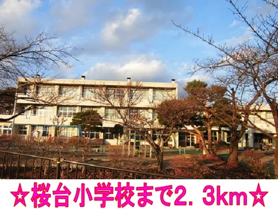 桜台小学校まで2300m