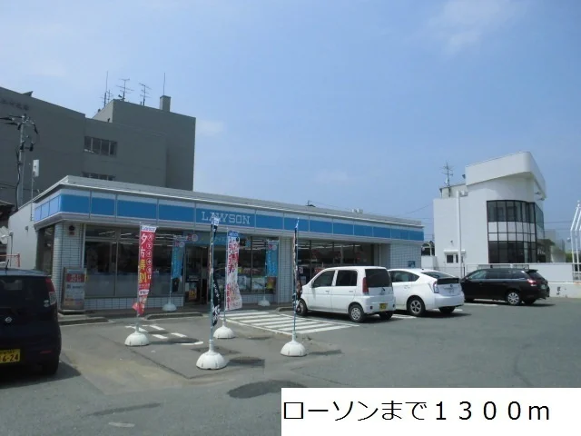 ローソンまで1300m