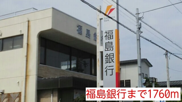 福島銀行まで1760m