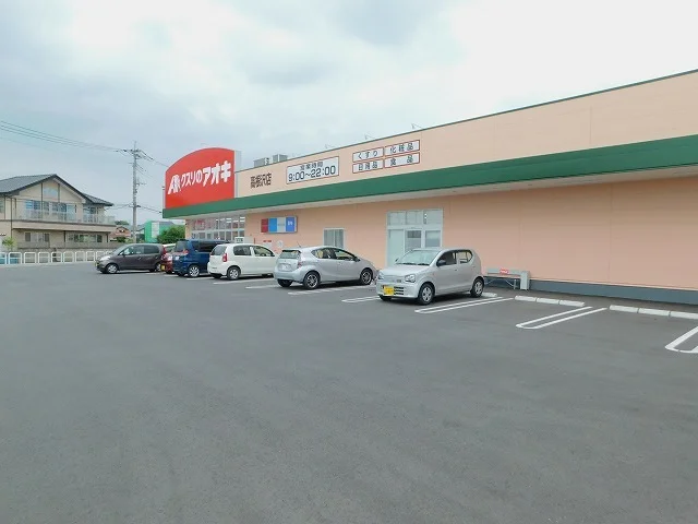 クスリのアオキ高根沢店まで1900m