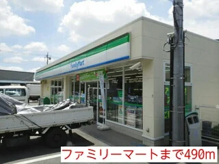 ファミリーマートまで490m