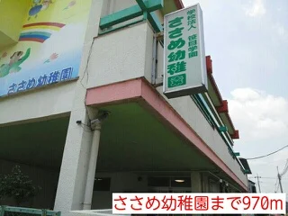 ささめ幼稚園まで970m