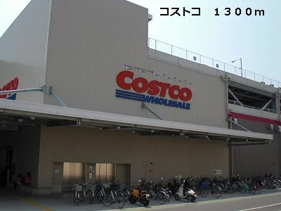 コストコまで1300m