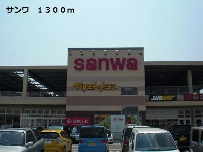 サンワまで1300m