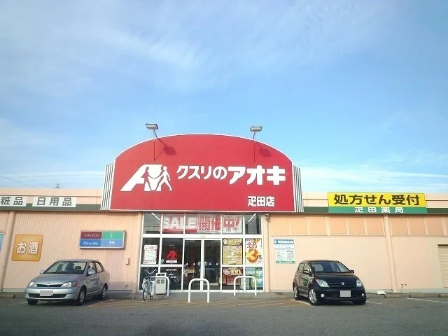 クスリのアオキまで800m