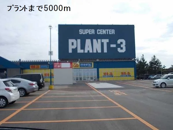 プラント3まで5000m