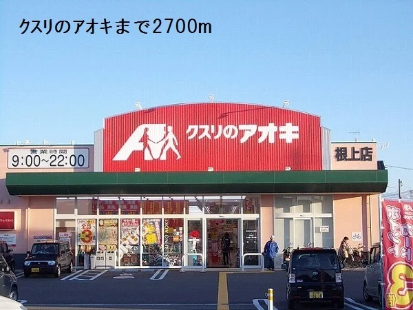 クスリのアオキまで2700m